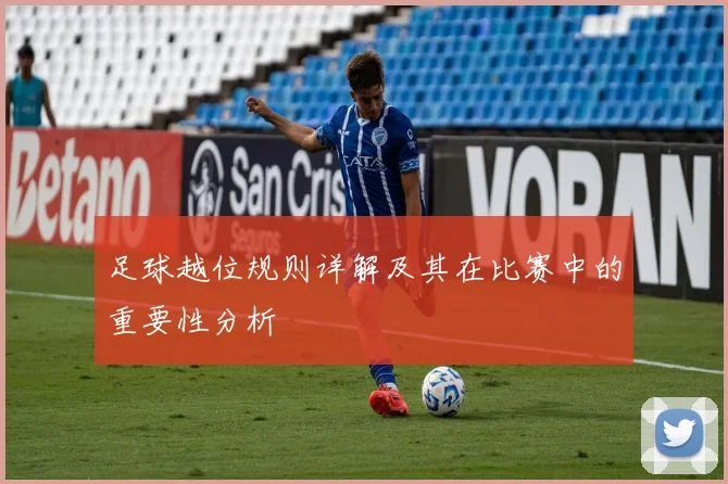 足球越位规则详解及其在比赛中的重要性分析