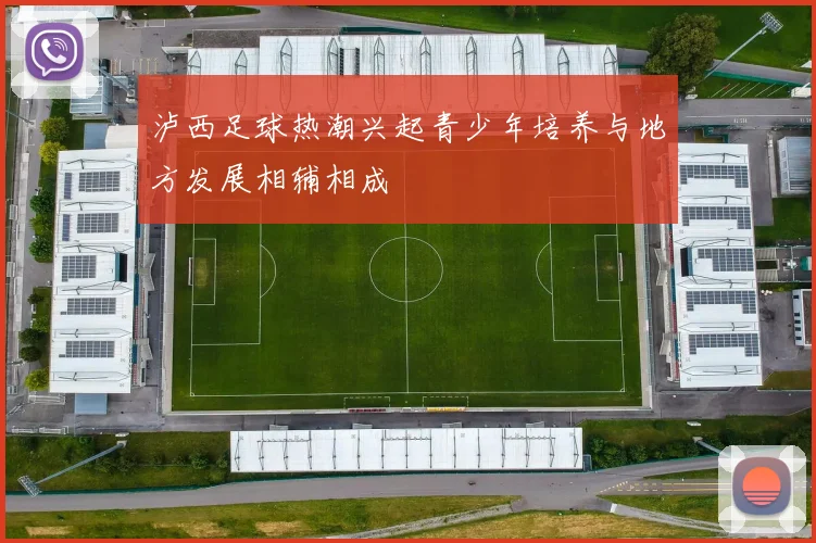 泸西足球热潮兴起青少年培养与地方发展相辅相成