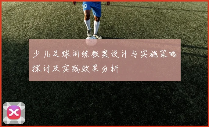少儿足球训练教案设计与实施策略探讨及实践效果分析