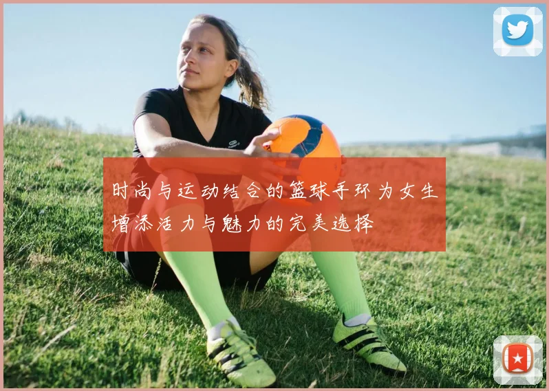 时尚与运动结合的篮球手环为女生增添活力与魅力的完美选择