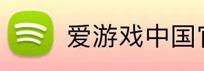 爱游戏中国官方网站 logo